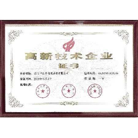 高新技術(shù)企業(yè)證書